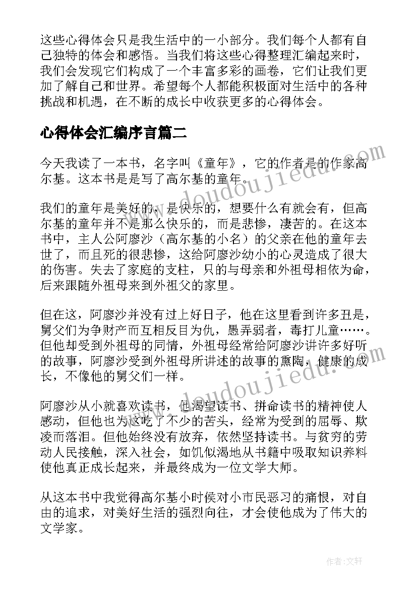 2023年心得体会汇编序言(精选7篇)