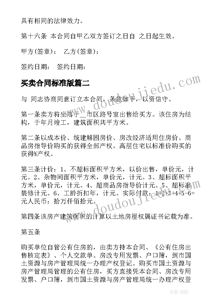 买卖合同标准版(通用5篇)