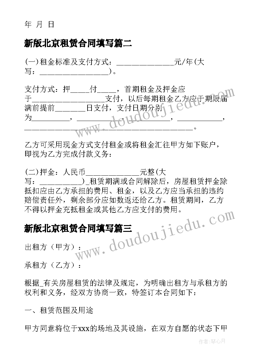 2023年新版北京租赁合同填写(大全7篇)