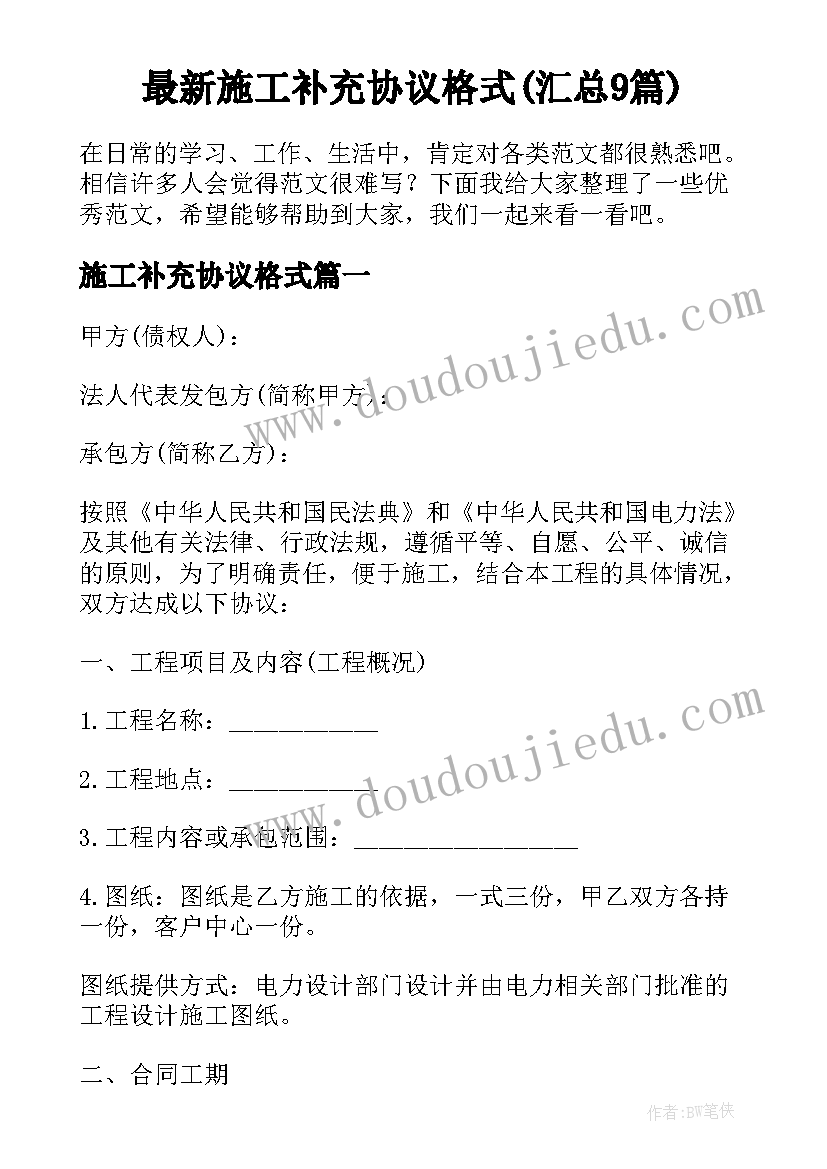 最新施工补充协议格式(汇总9篇)