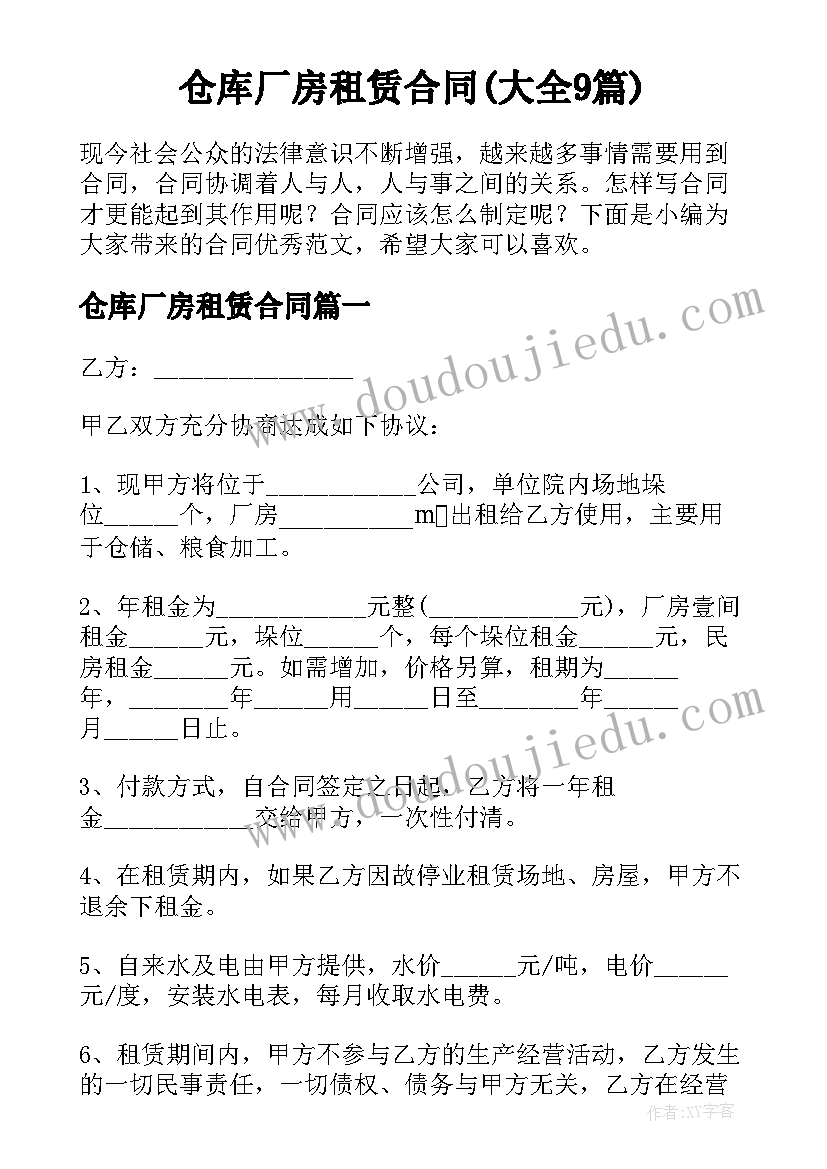 仓库厂房租赁合同(大全9篇)