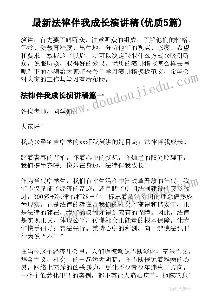 最新法律伴我成长演讲稿(优质5篇)