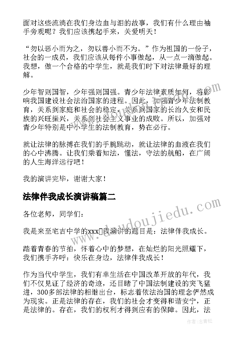 最新法律伴我成长演讲稿(优质5篇)