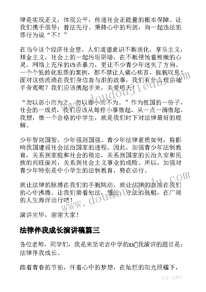 最新法律伴我成长演讲稿(优质5篇)