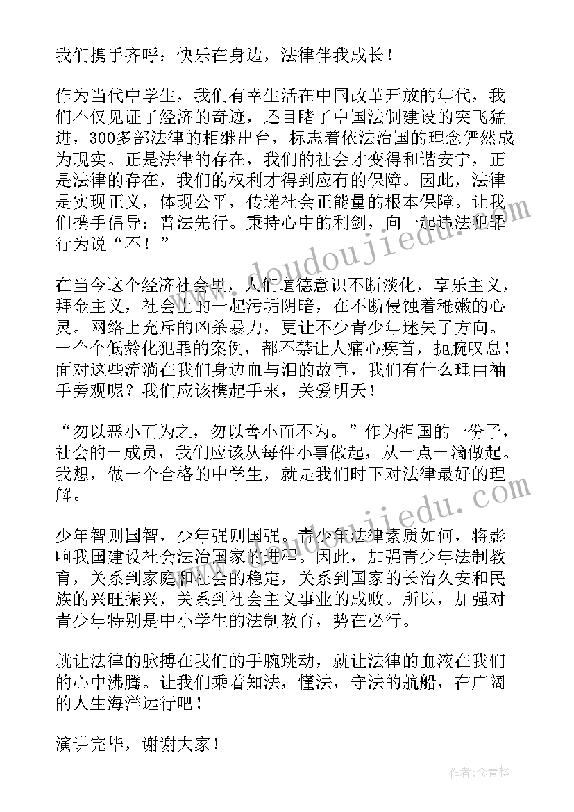 最新法律伴我成长演讲稿(优质5篇)