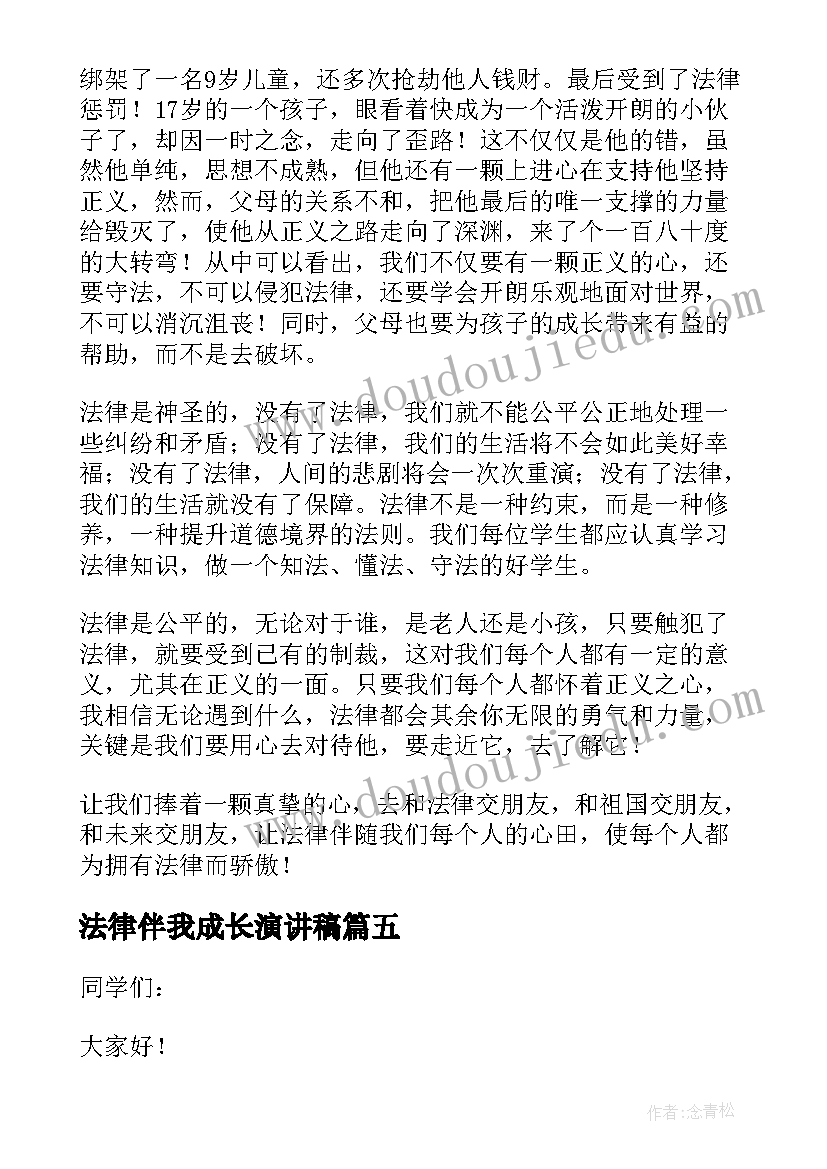 最新法律伴我成长演讲稿(优质5篇)