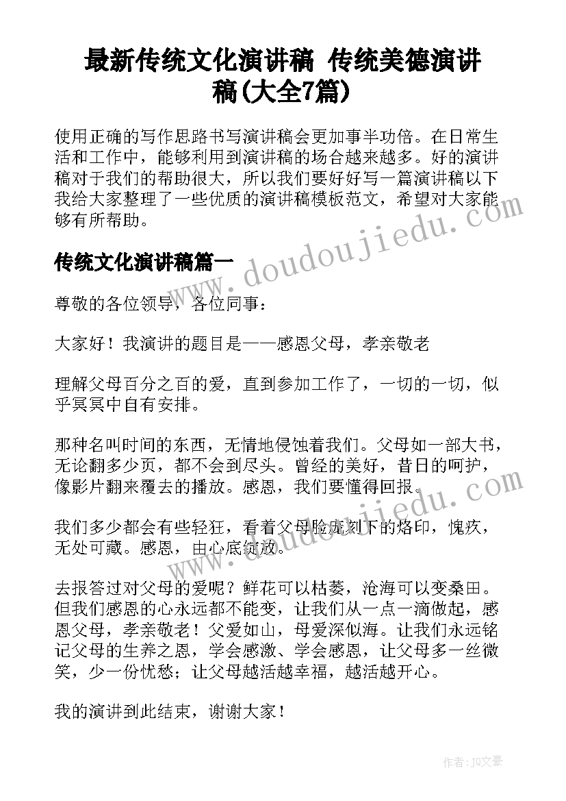 最新传统文化演讲稿 传统美德演讲稿(大全7篇)