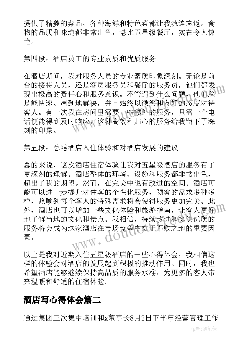 2023年酒店写心得体会(汇总7篇)