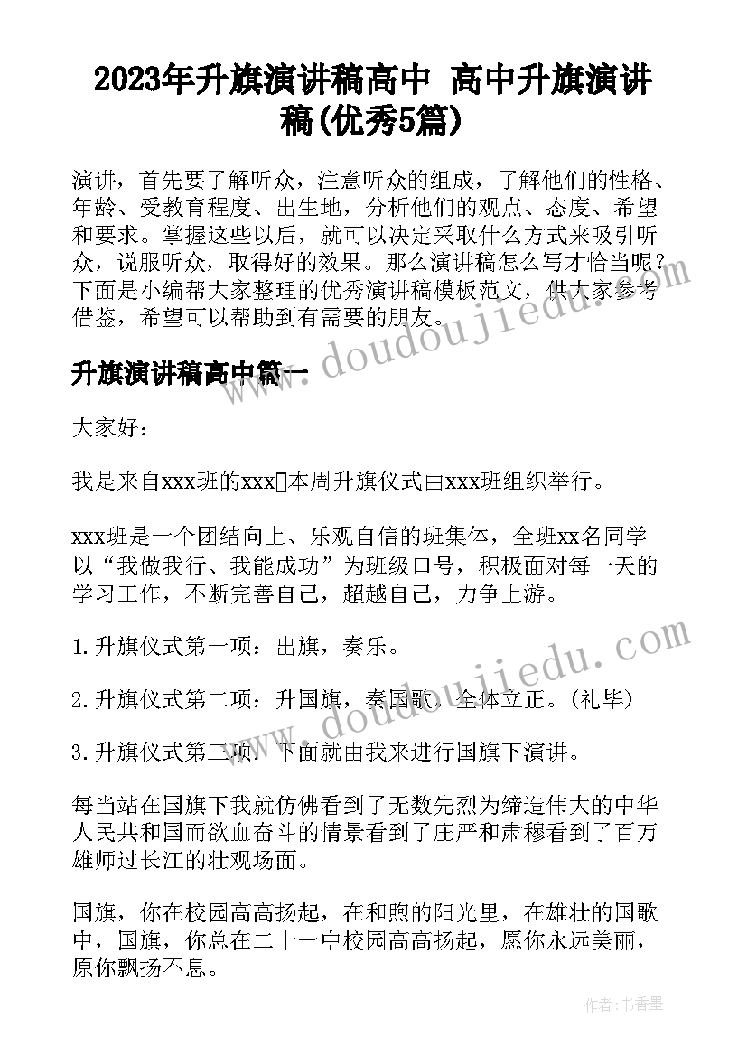 2023年升旗演讲稿高中 高中升旗演讲稿(优秀5篇)