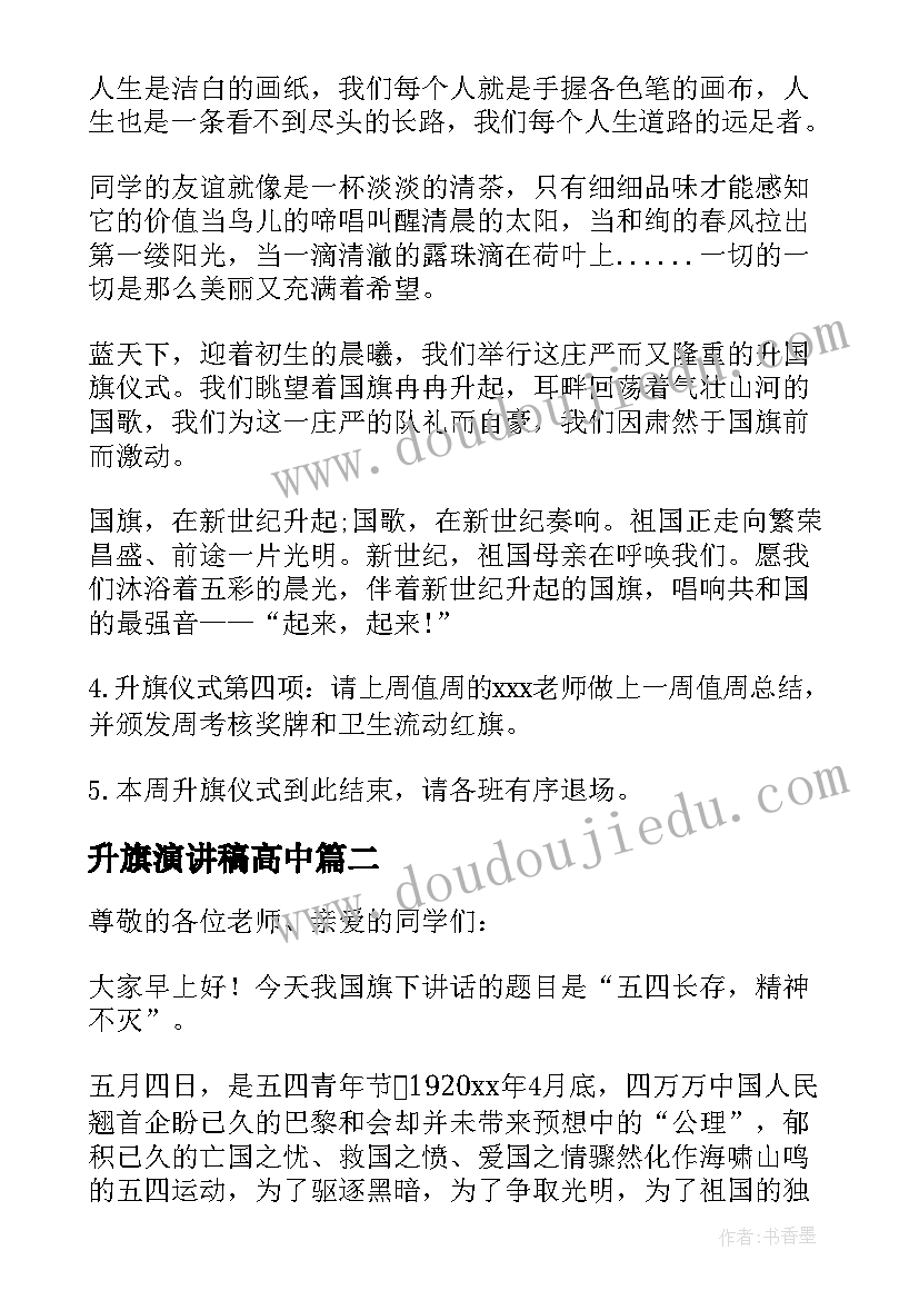 2023年升旗演讲稿高中 高中升旗演讲稿(优秀5篇)