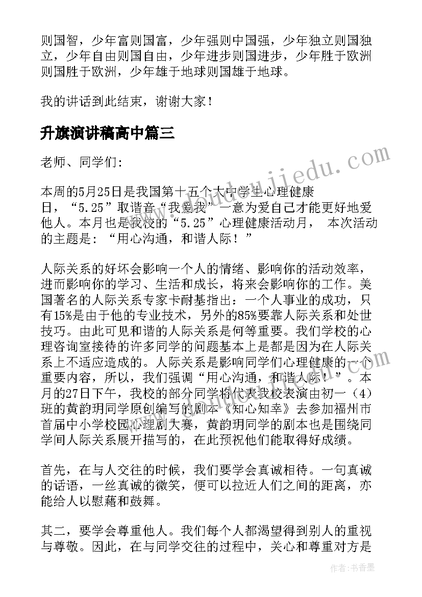 2023年升旗演讲稿高中 高中升旗演讲稿(优秀5篇)