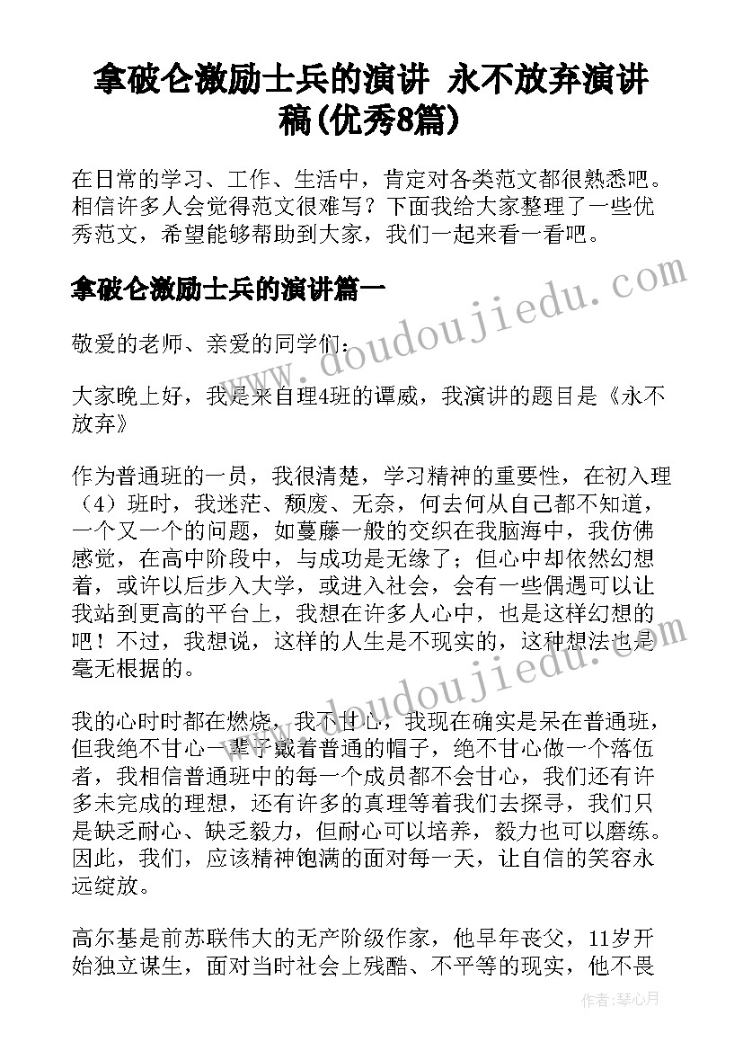 拿破仑激励士兵的演讲 永不放弃演讲稿(优秀8篇)