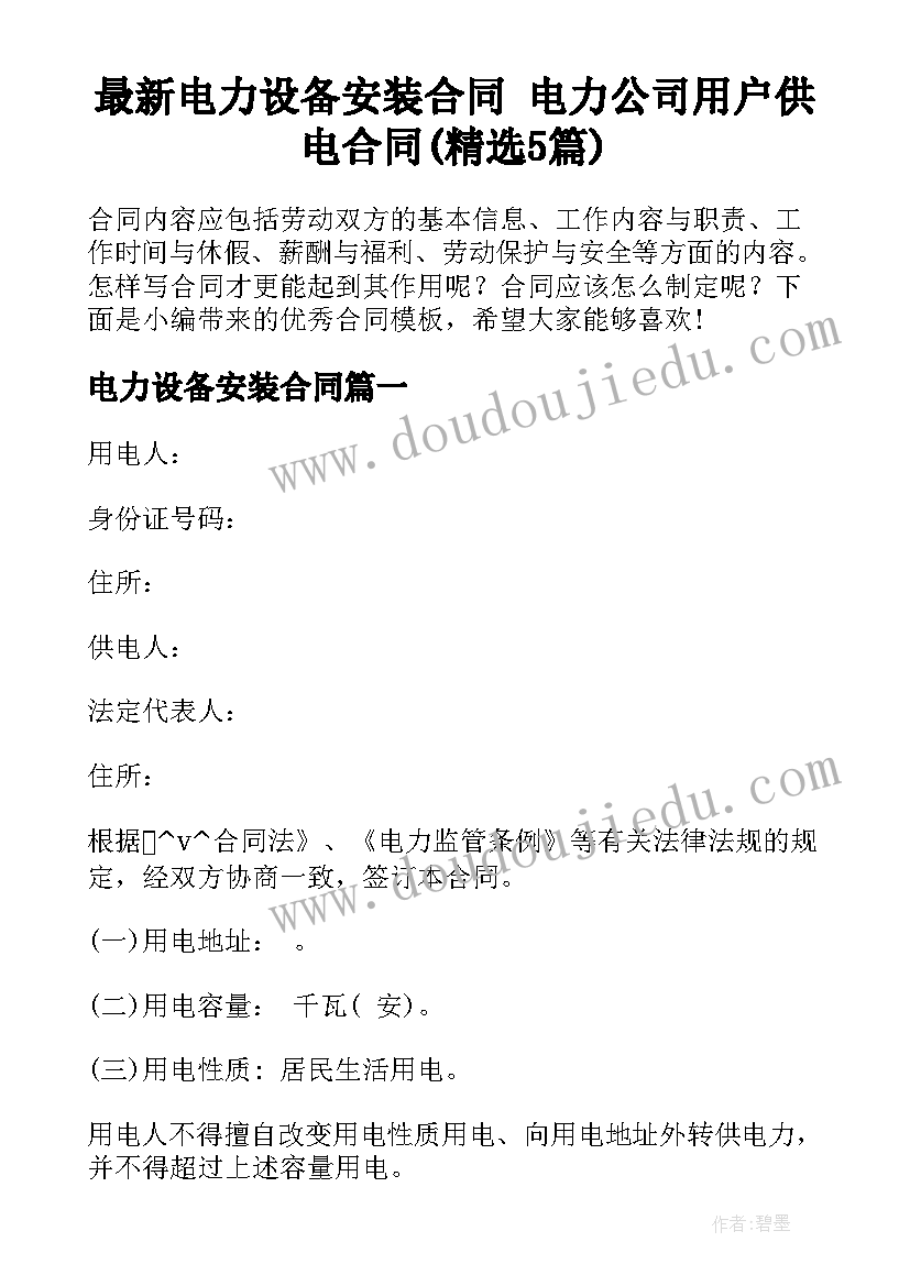 最新电力设备安装合同 电力公司用户供电合同(精选5篇)