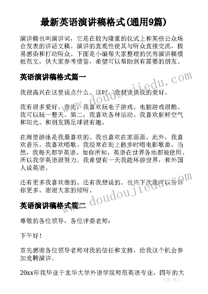 最新英语演讲稿格式(通用9篇)