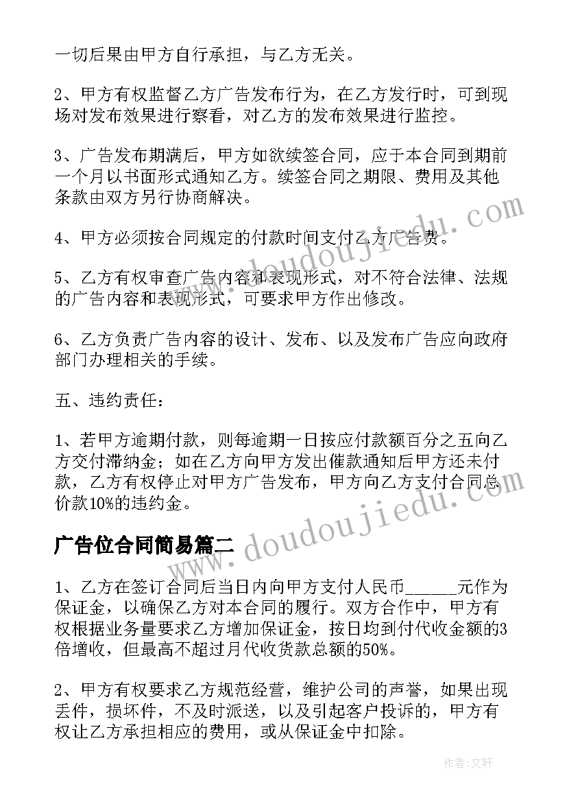 最新广告位合同简易 广告承包合同(大全5篇)