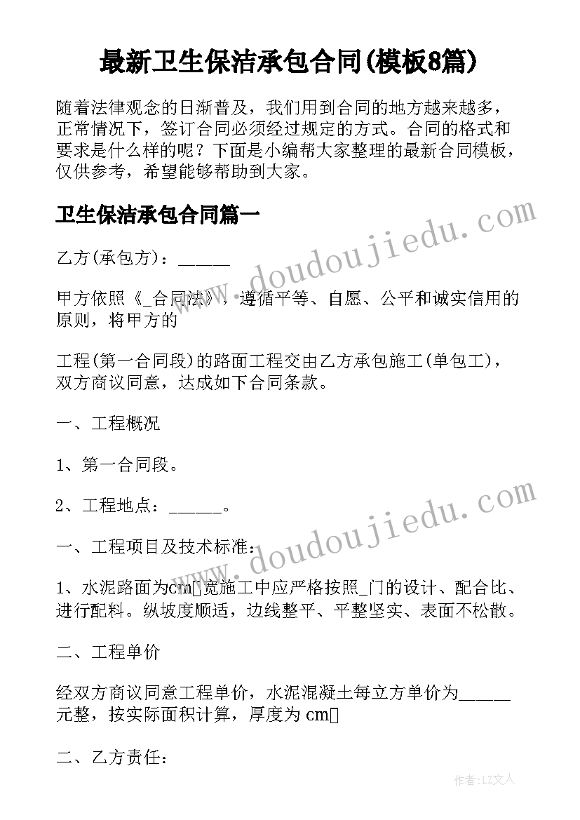 最新卫生保洁承包合同(模板8篇)