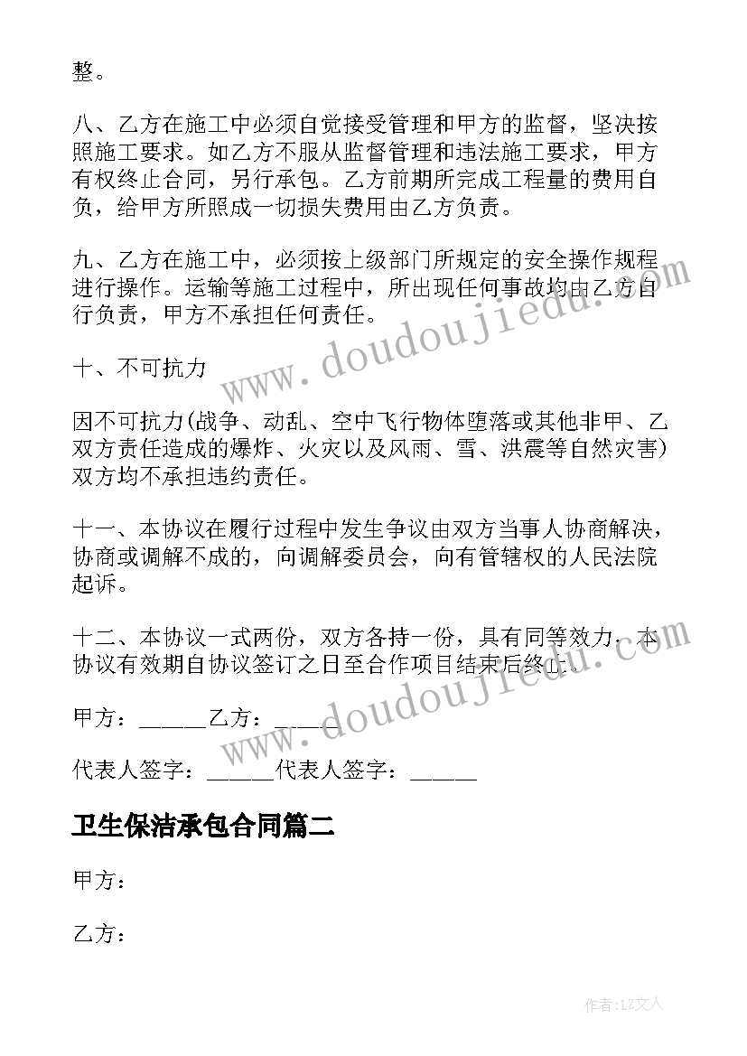 最新卫生保洁承包合同(模板8篇)