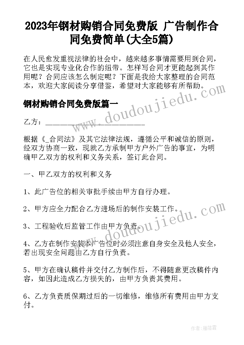 2023年钢材购销合同免费版 广告制作合同免费简单(大全5篇)