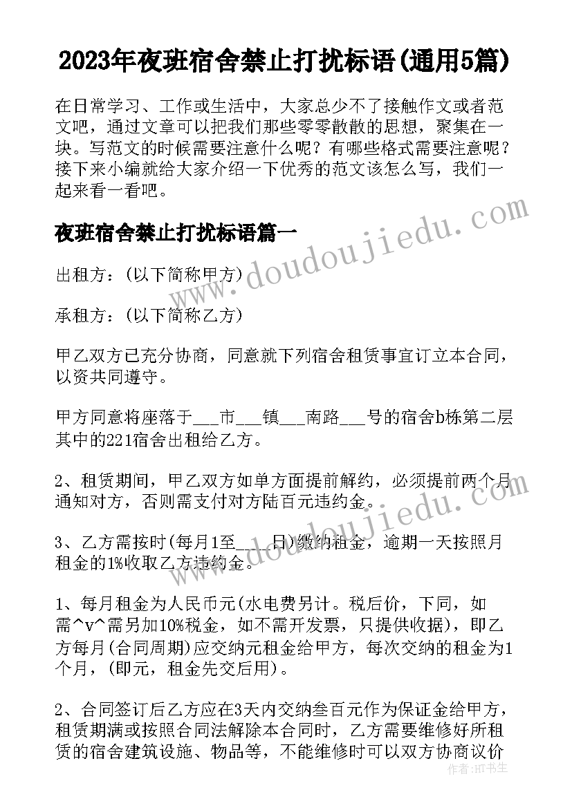 2023年夜班宿舍禁止打扰标语(通用5篇)