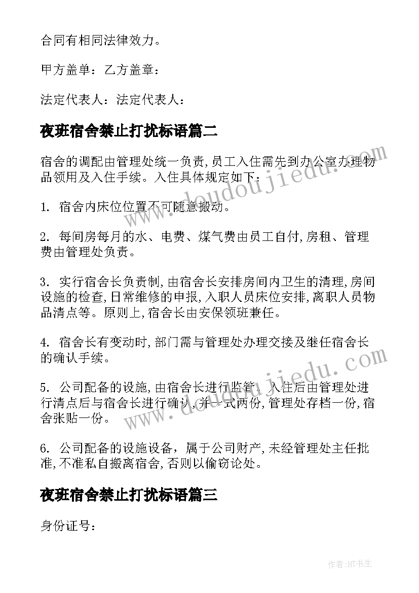 2023年夜班宿舍禁止打扰标语(通用5篇)