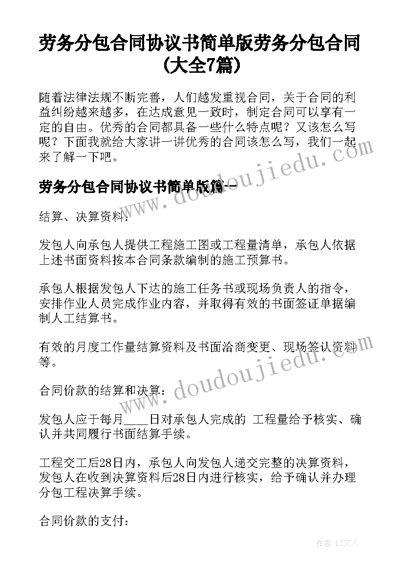 劳务分包合同协议书简单版 劳务分包合同(大全7篇)