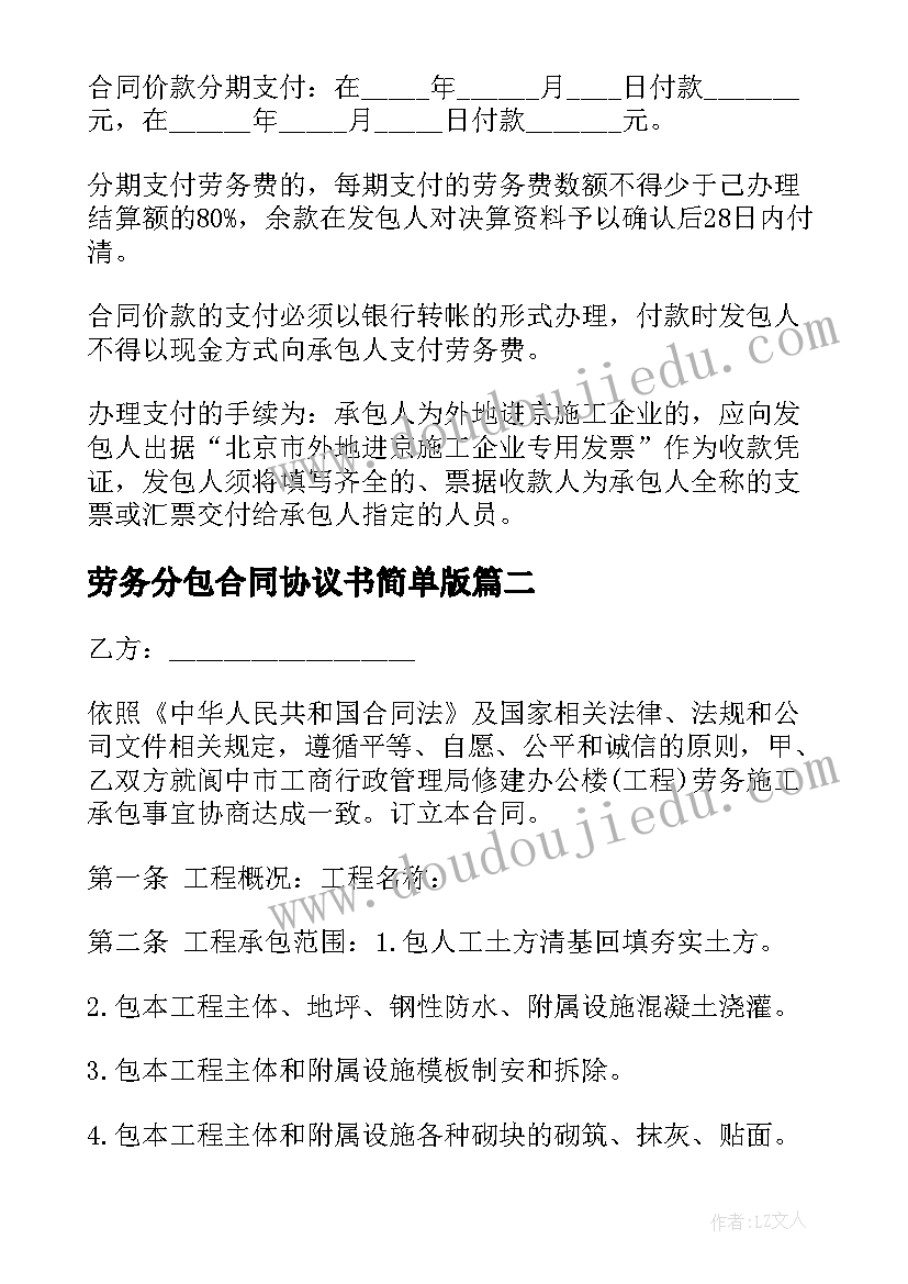 劳务分包合同协议书简单版 劳务分包合同(大全7篇)