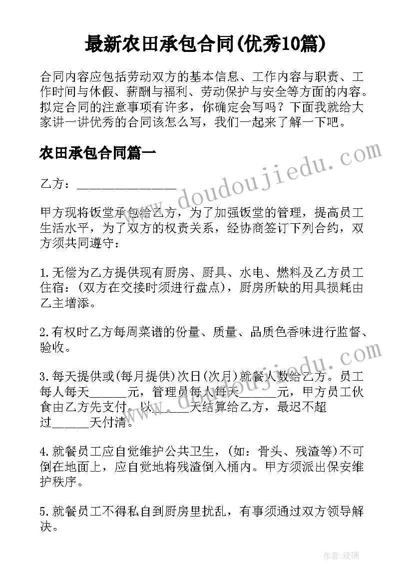 最新农田承包合同(优秀10篇)