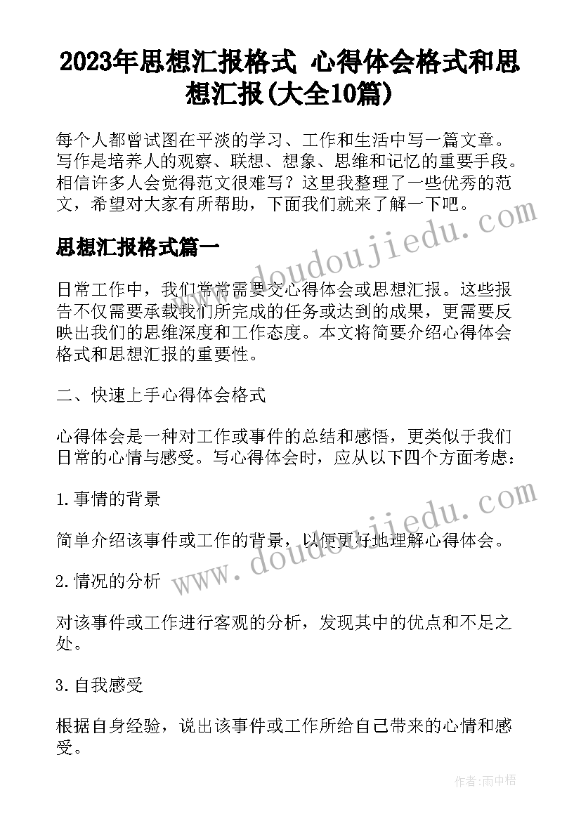 2023年思想汇报格式 心得体会格式和思想汇报(大全10篇)