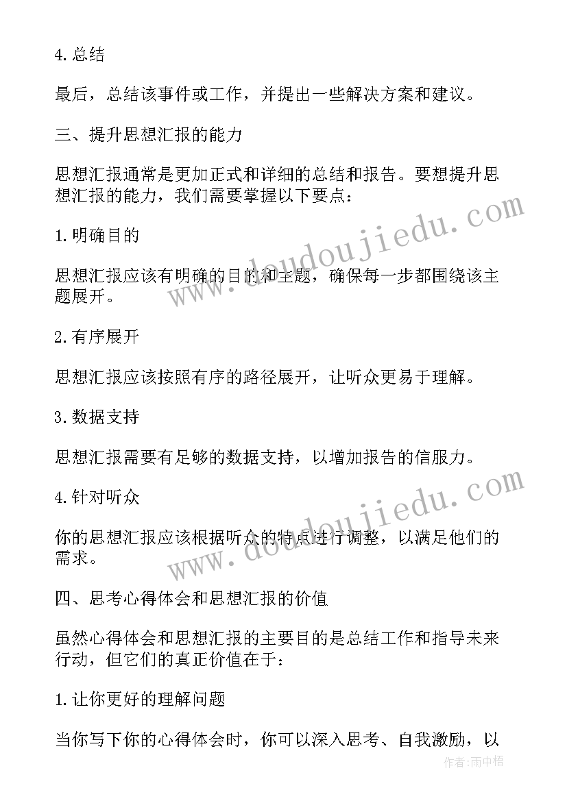 2023年思想汇报格式 心得体会格式和思想汇报(大全10篇)