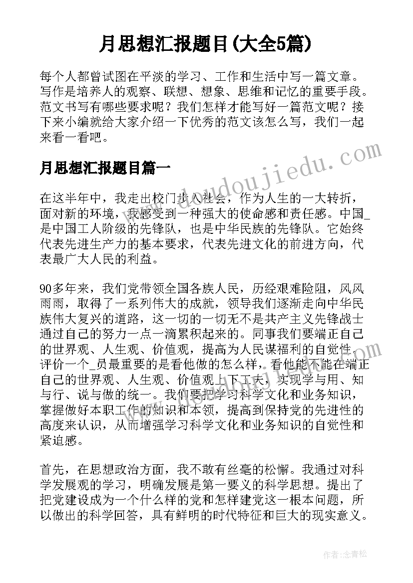 月思想汇报题目(大全5篇)