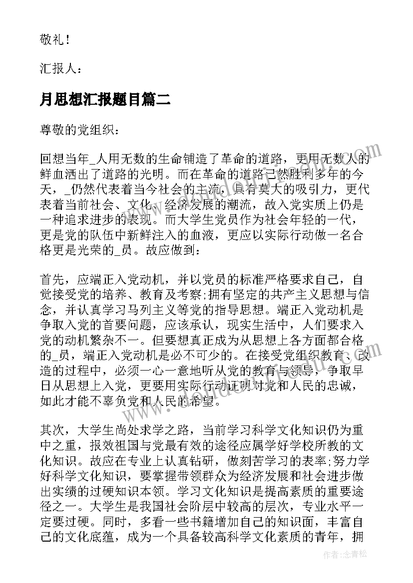 月思想汇报题目(大全5篇)