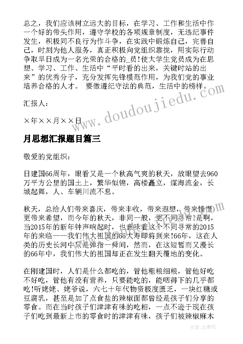 月思想汇报题目(大全5篇)