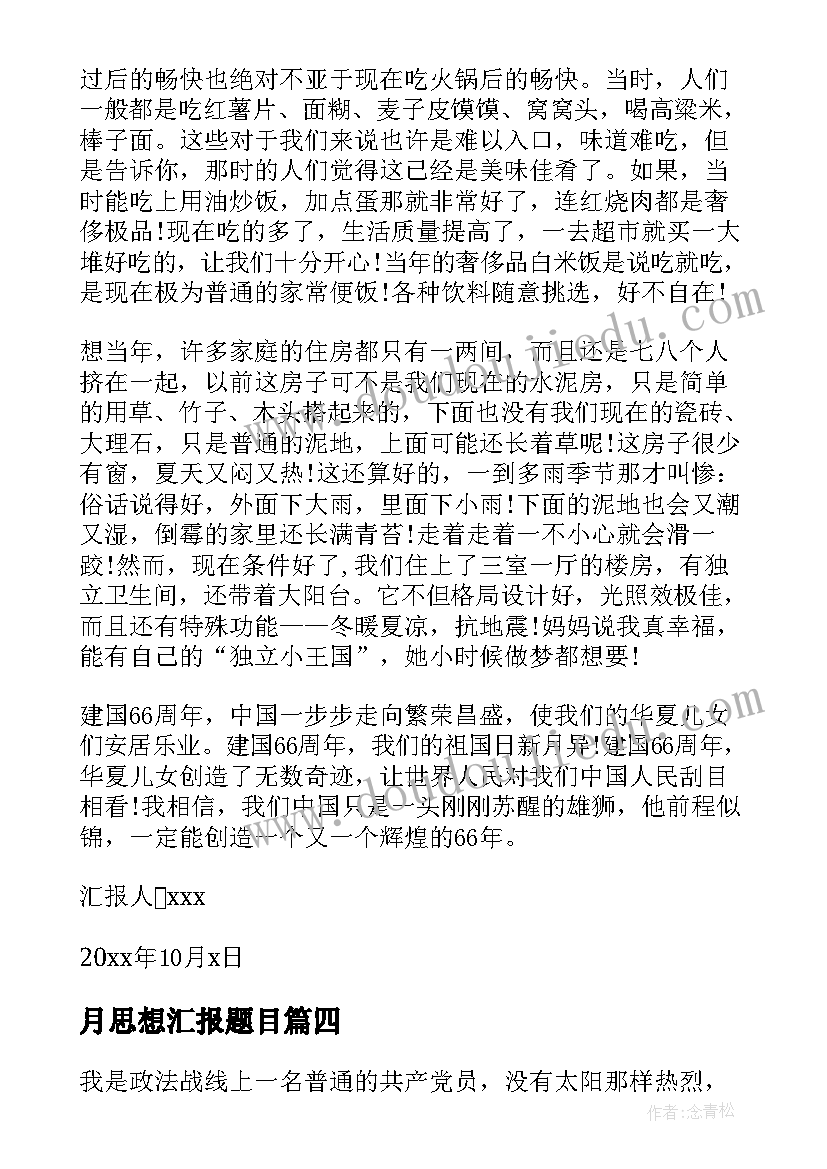 月思想汇报题目(大全5篇)