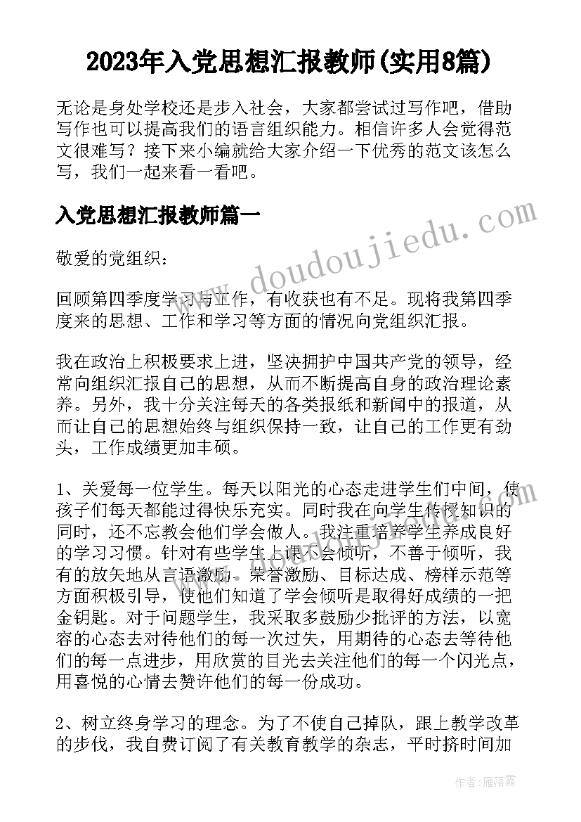 2023年入党思想汇报教师(实用8篇)