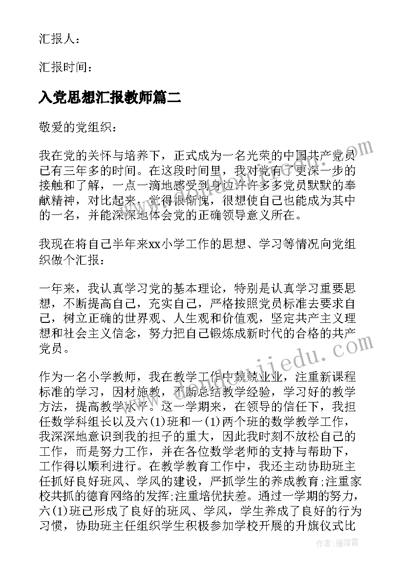 2023年入党思想汇报教师(实用8篇)