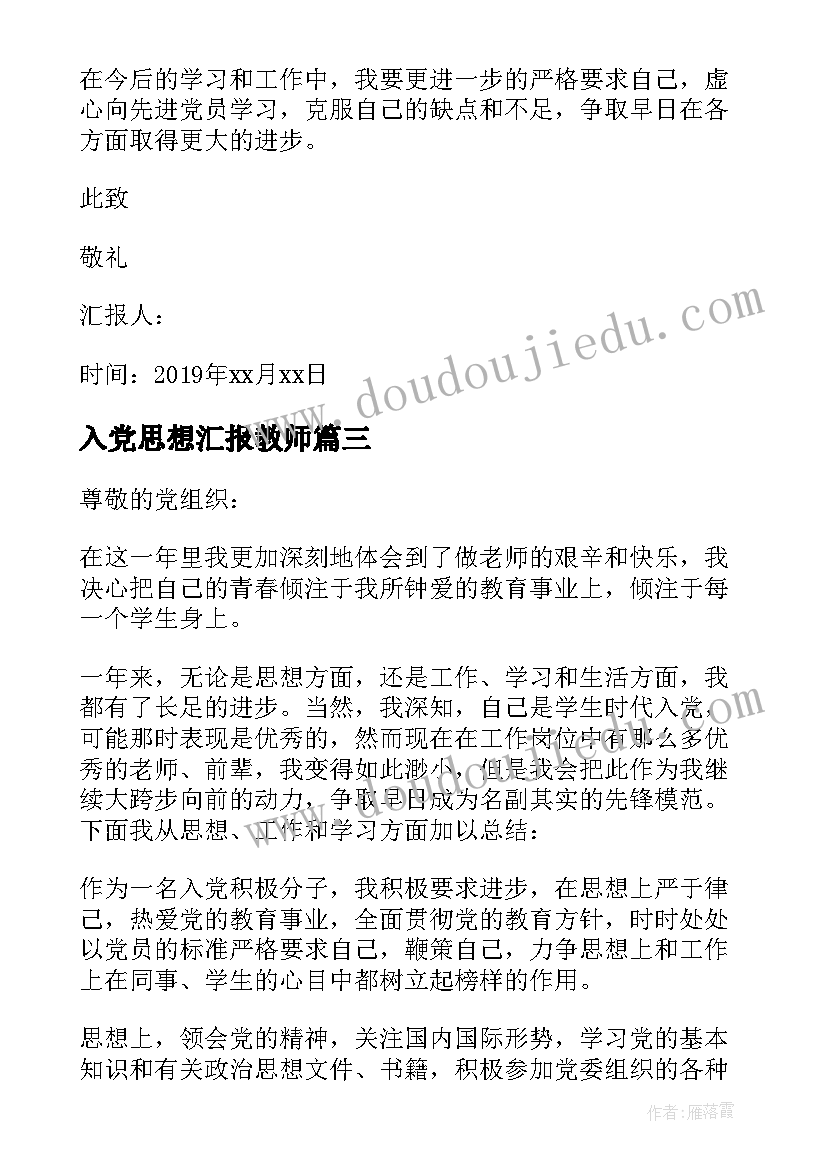 2023年入党思想汇报教师(实用8篇)