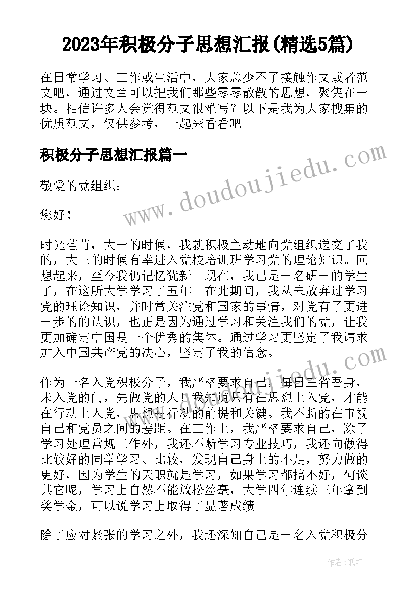 2023年积极分子思想汇报(精选5篇)