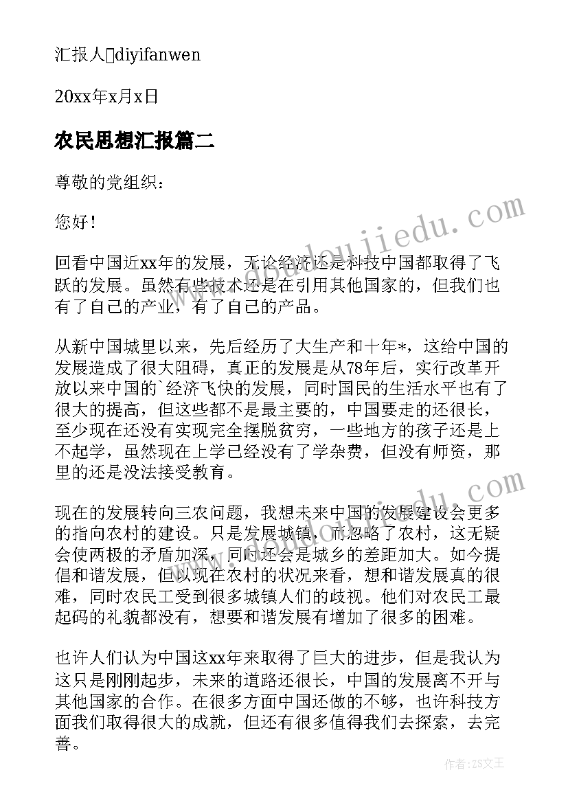 最新农民思想汇报 农村农民入党思想汇报(实用9篇)