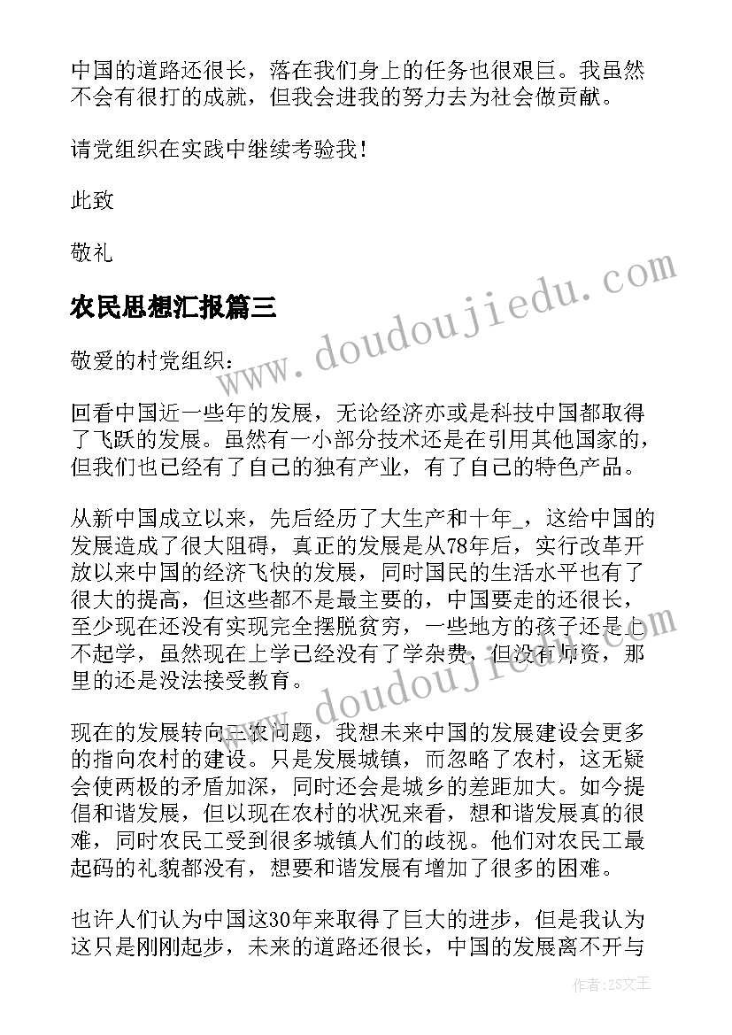 最新农民思想汇报 农村农民入党思想汇报(实用9篇)