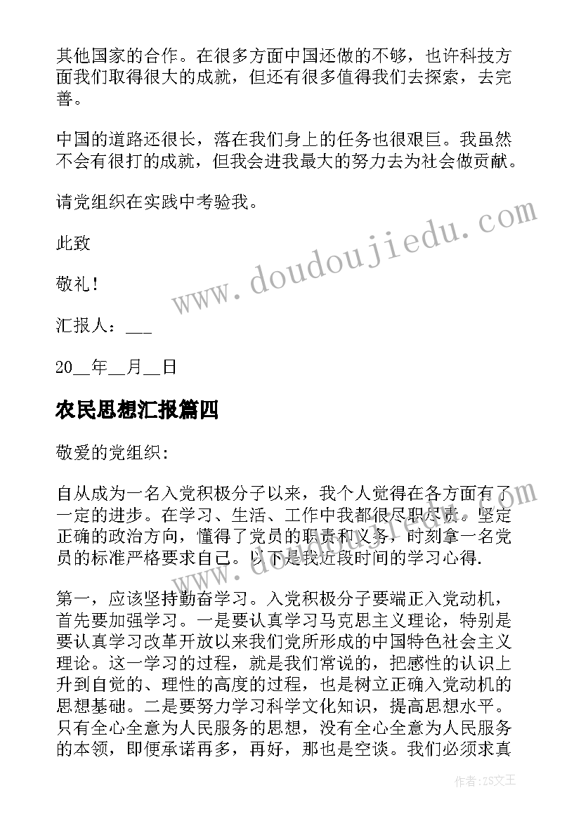 最新农民思想汇报 农村农民入党思想汇报(实用9篇)