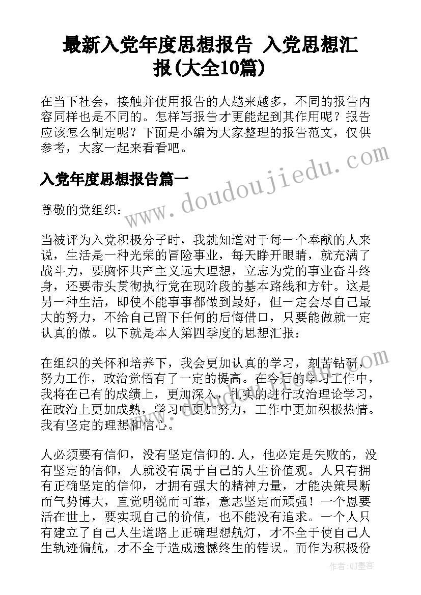 最新入党年度思想报告 入党思想汇报(大全10篇)