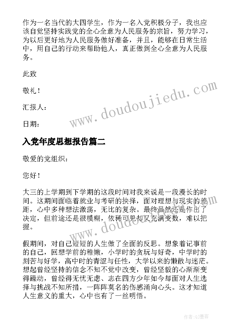 最新入党年度思想报告 入党思想汇报(大全10篇)