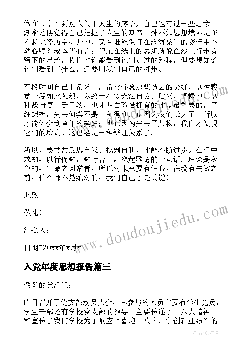 最新入党年度思想报告 入党思想汇报(大全10篇)