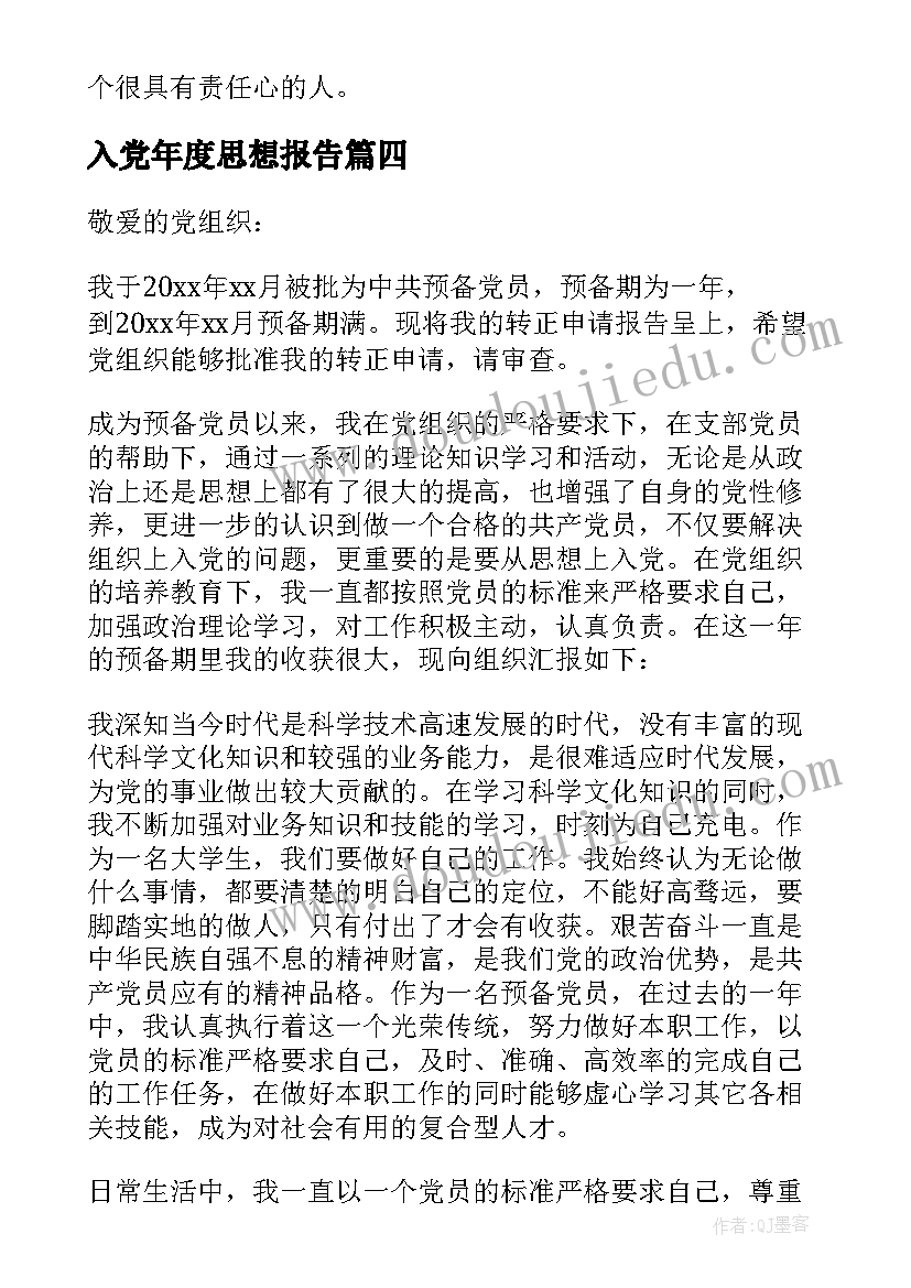 最新入党年度思想报告 入党思想汇报(大全10篇)