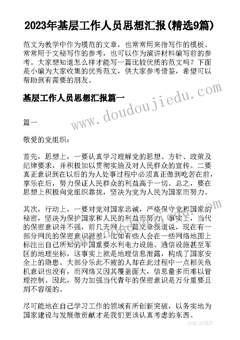 2023年基层工作人员思想汇报(精选9篇)