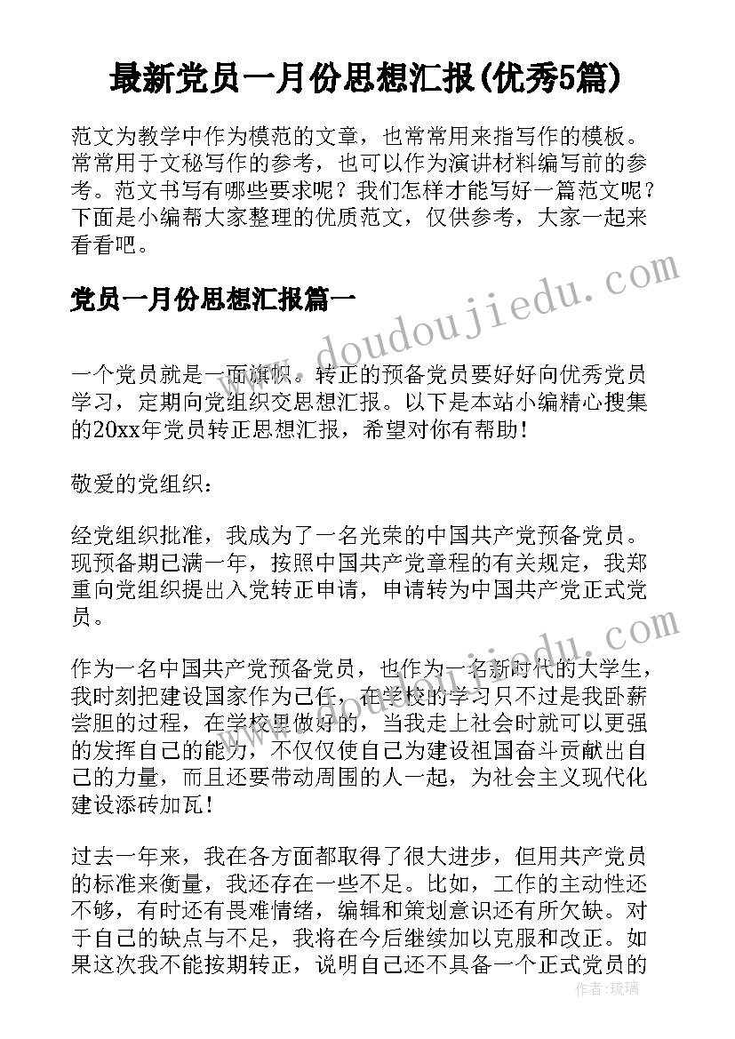 最新党员一月份思想汇报(优秀5篇)