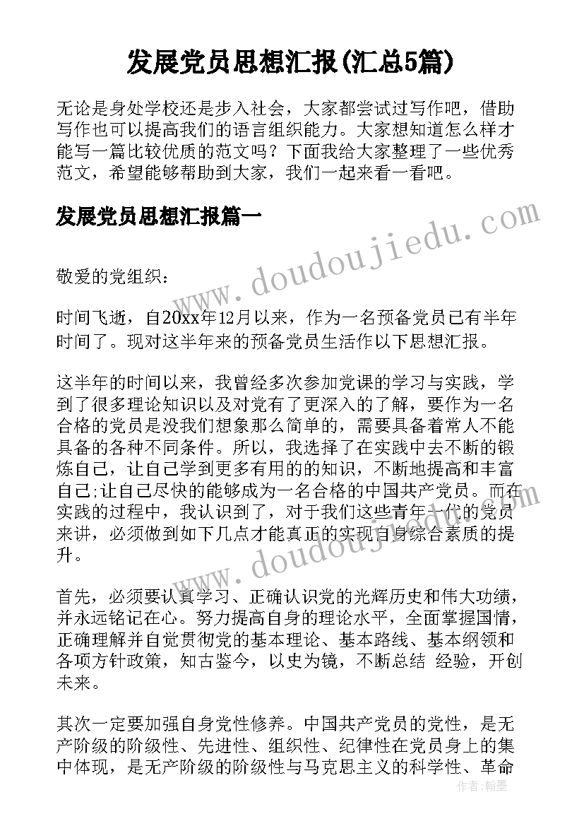 发展党员思想汇报(汇总5篇)