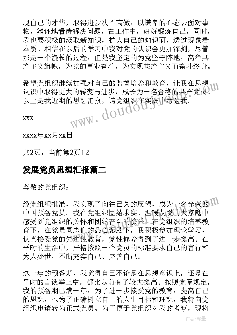 发展党员思想汇报(汇总5篇)