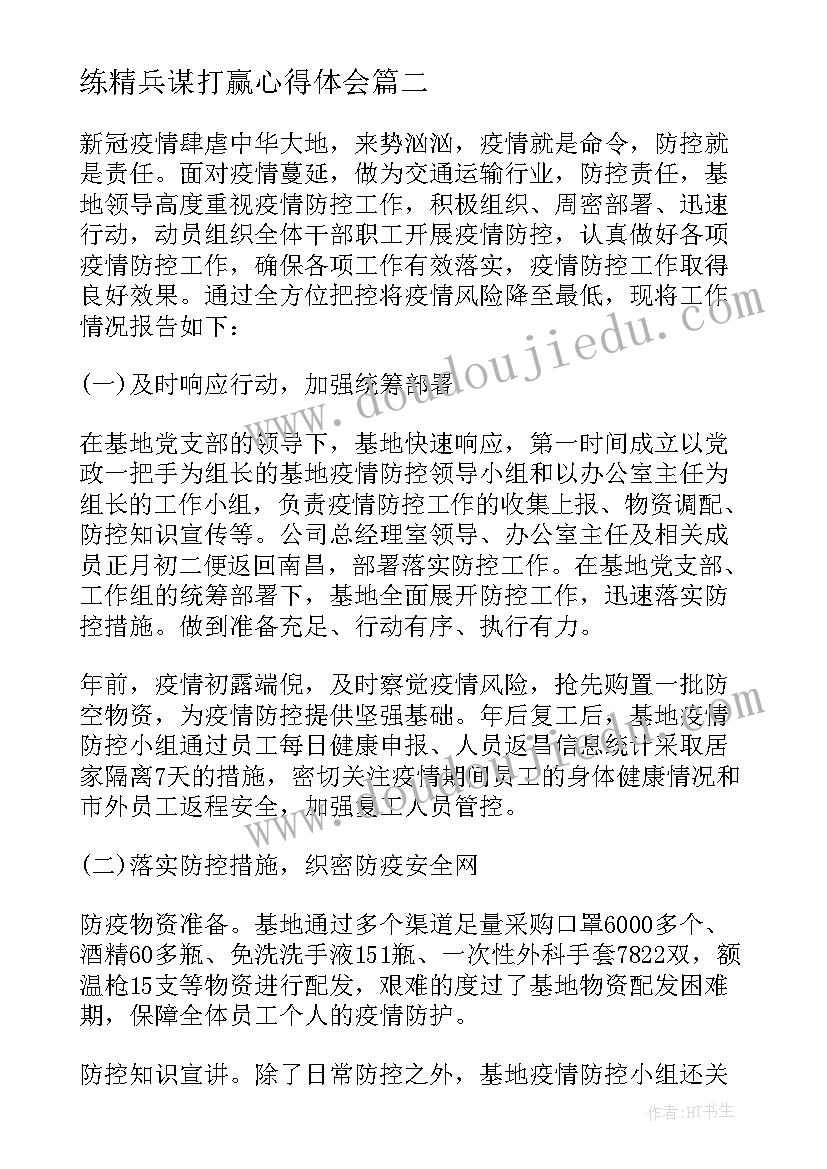 最新练精兵谋打赢心得体会(优质5篇)