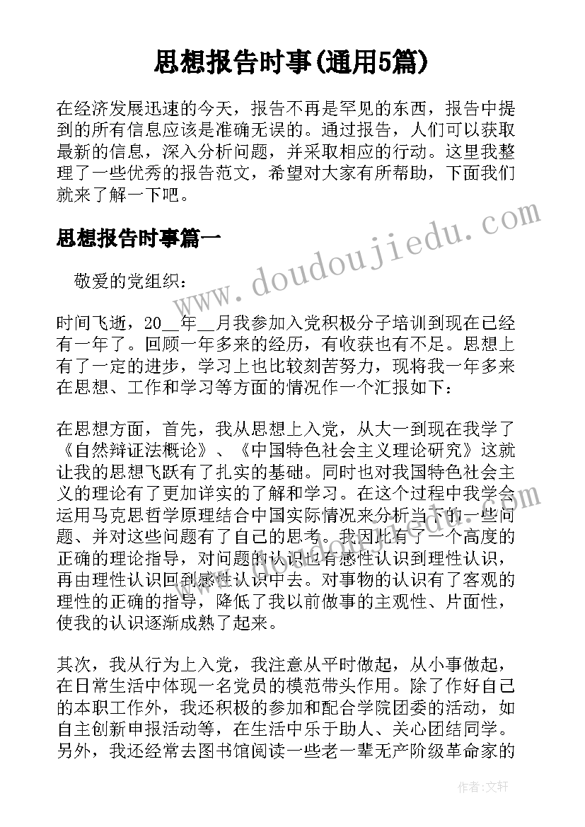 思想报告时事(通用5篇)